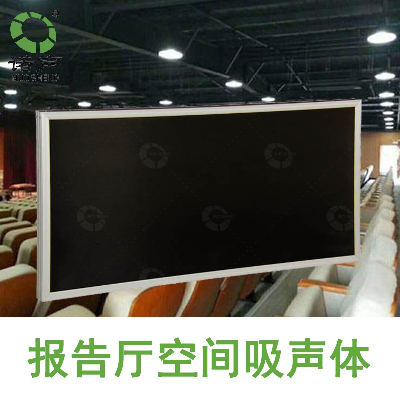 報(bào)告廳空間吸聲體 報(bào)告廳空間吸聲體